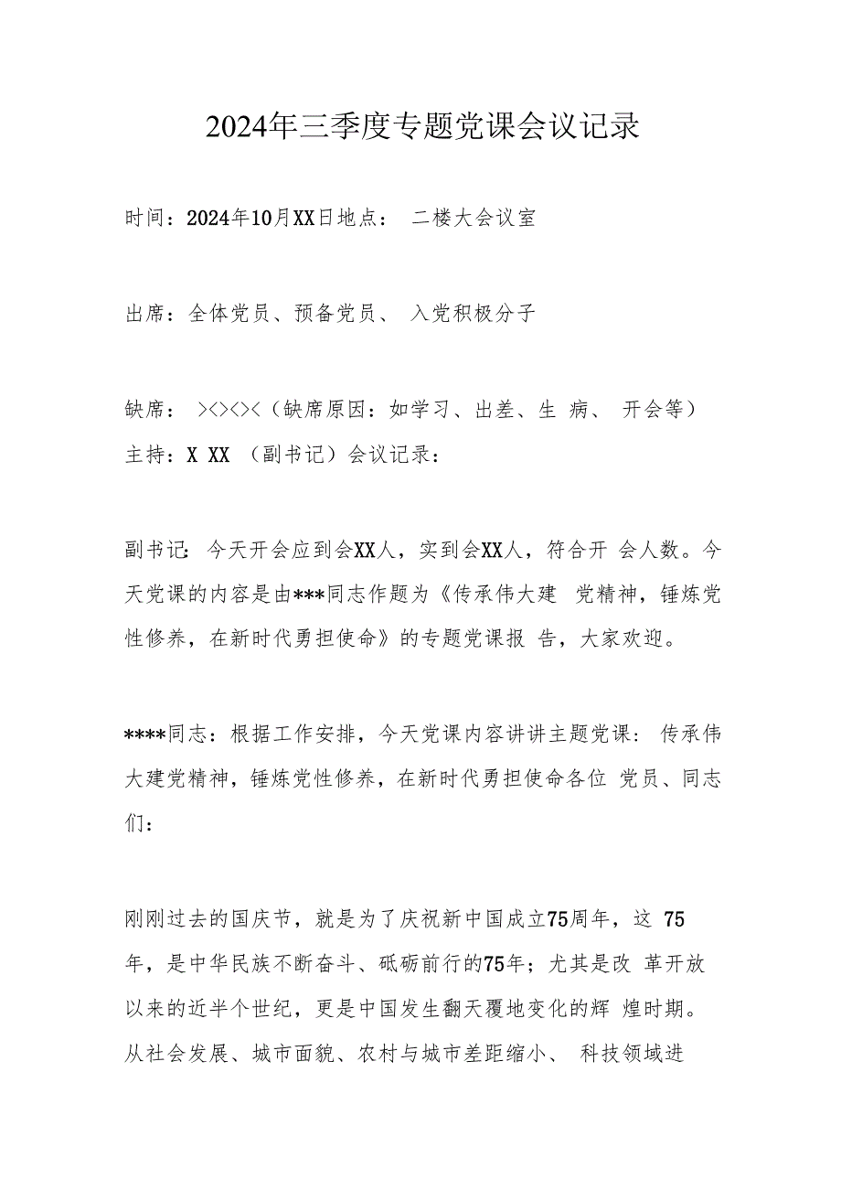2024年三季度专题党课会议记录.docx_第1页