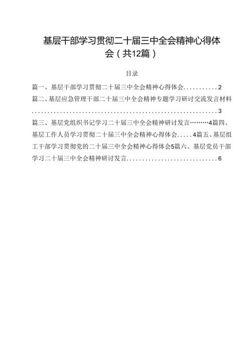 基层干部学习贯彻二十三中全会精神心得体会12篇（精选）.docx