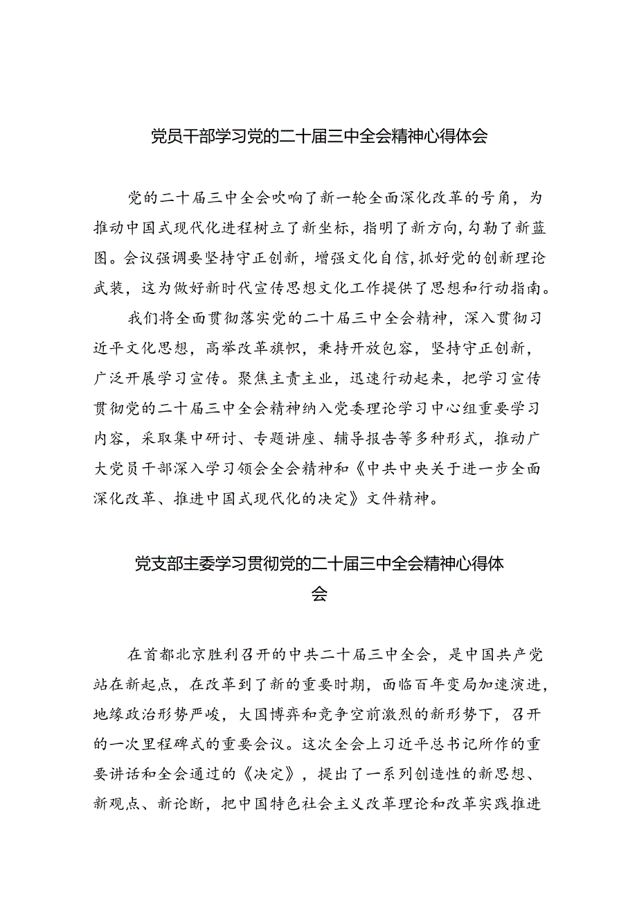 （9篇）党员干部学习党的二十三中全会精神心得体会（详细版）.docx_第1页