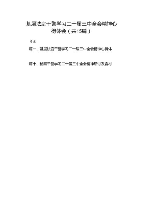 （15篇）基层法庭干警学习二十三中全会精神心得体会范文.docx