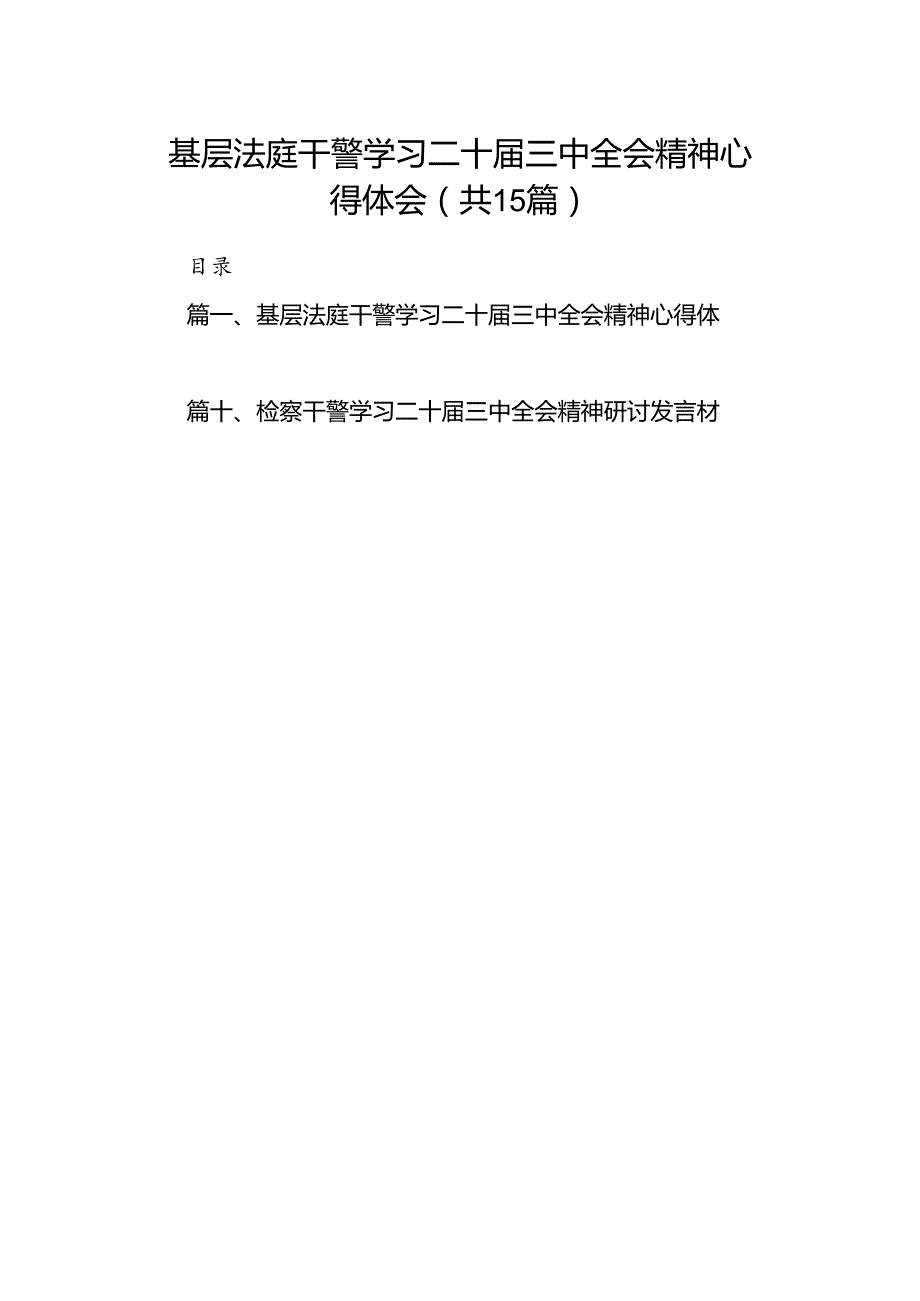 （15篇）基层法庭干警学习二十三中全会精神心得体会范文.docx_第1页