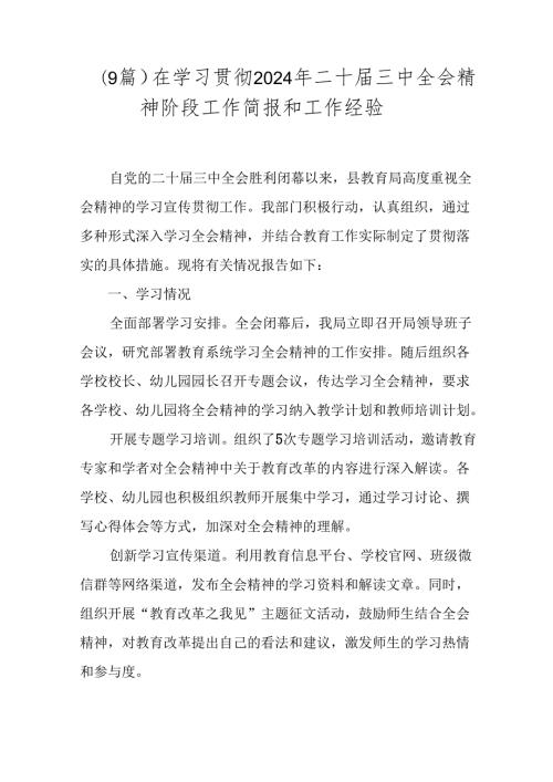 （9篇）在学习贯彻2024年二十三中全会精神阶段工作简报和工作经验.docx