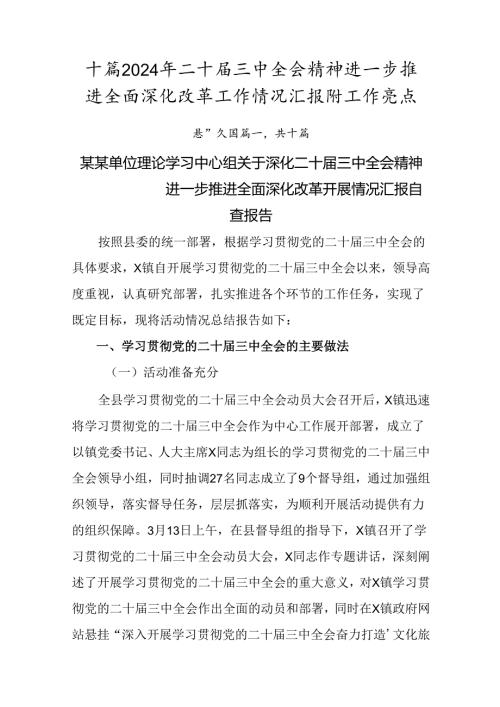 十篇2024年二十三中全会精神进一步推进全面深化改革工作情况汇报附工作亮点.docx