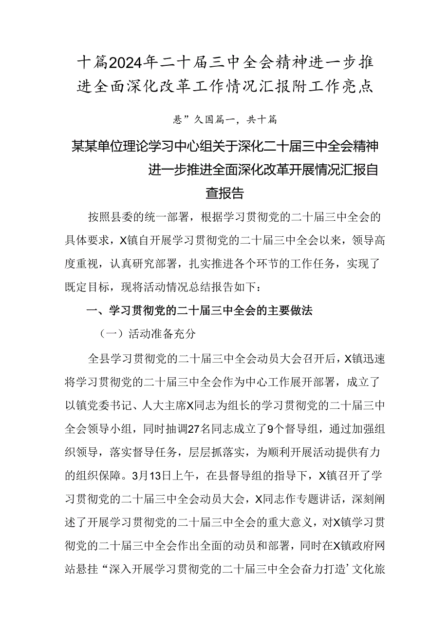 十篇2024年二十三中全会精神进一步推进全面深化改革工作情况汇报附工作亮点.docx_第1页