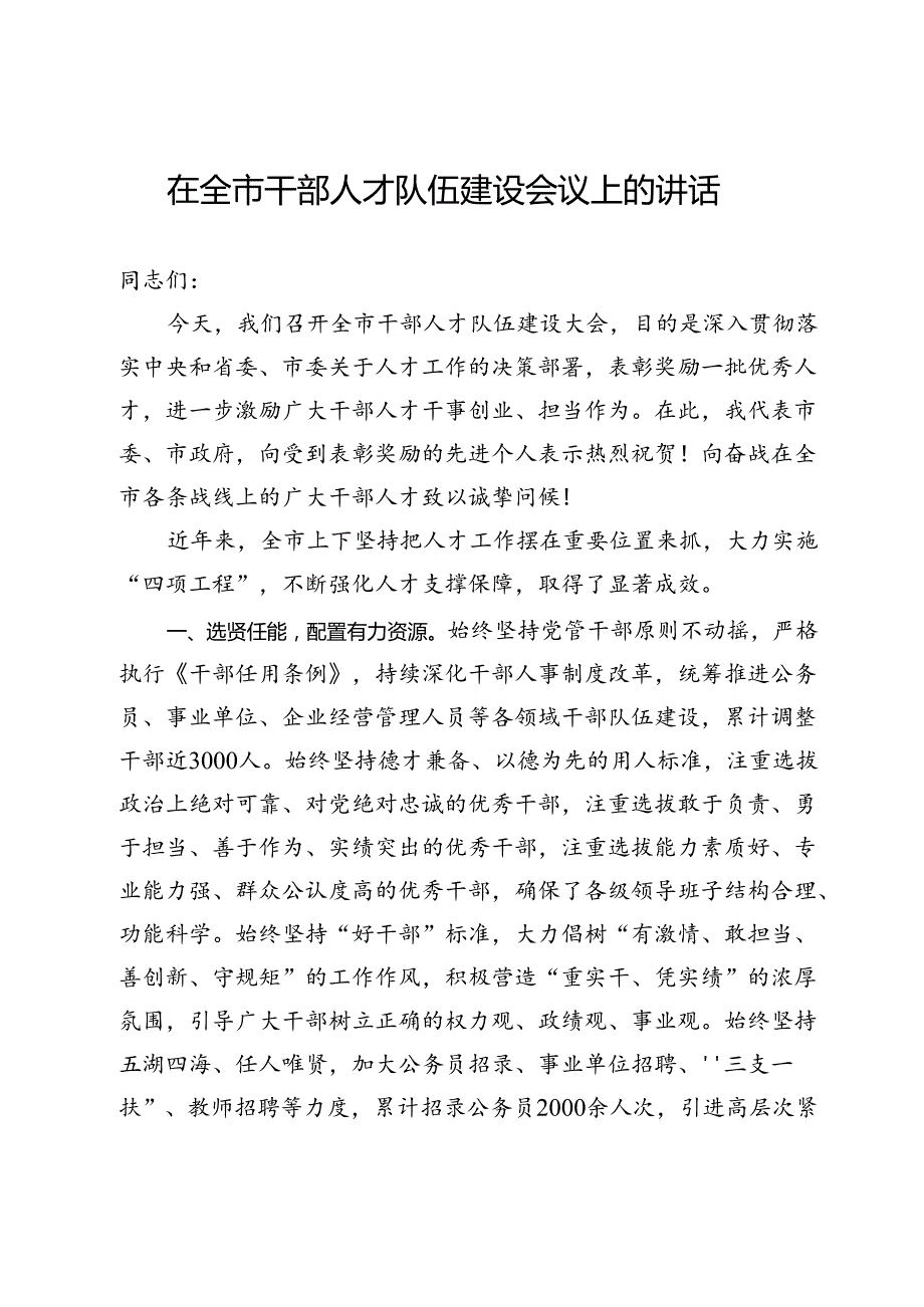 在全市2024年干部人才队伍建设会议上的讲话 (2).docx_第1页