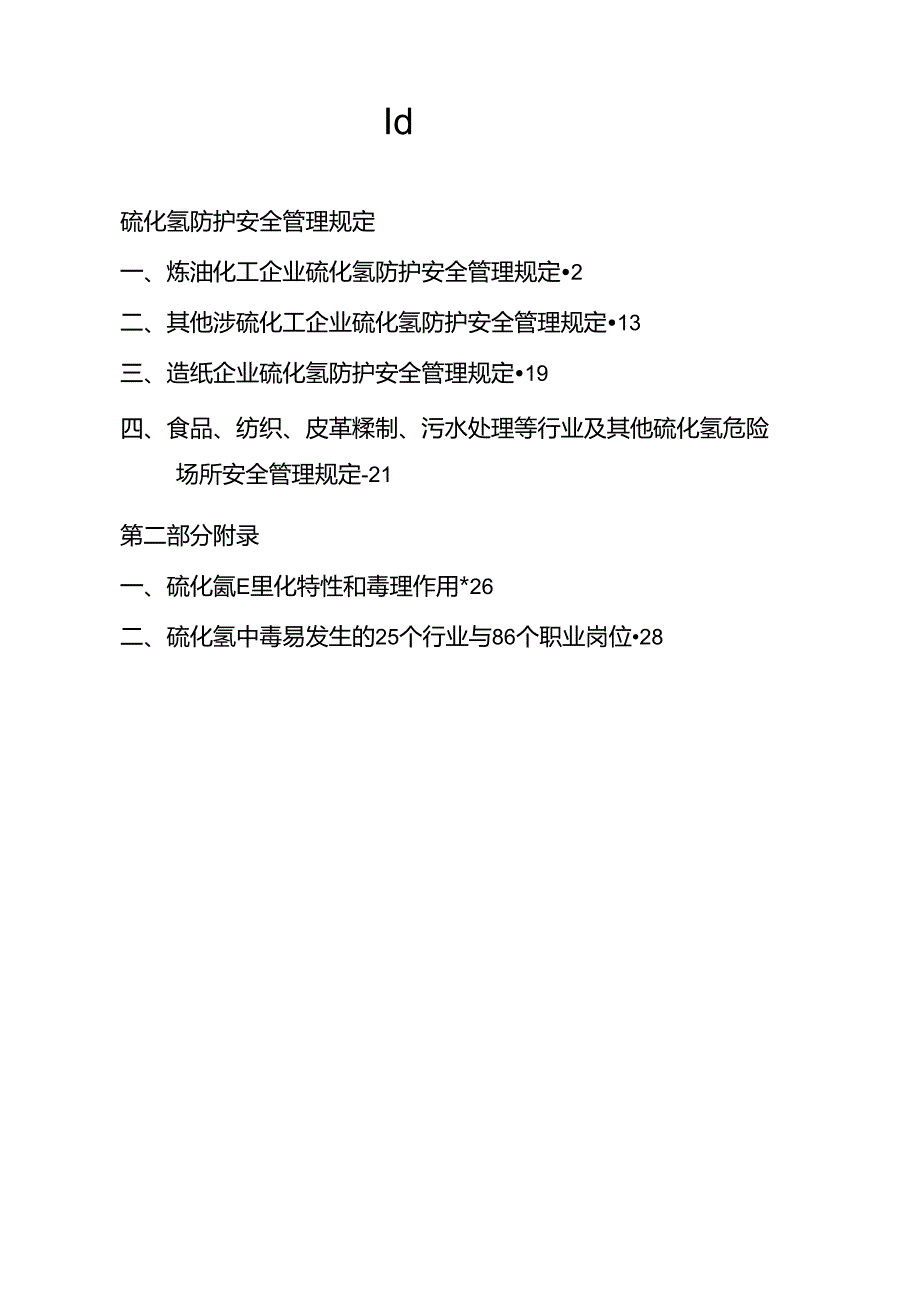(安全生产)安全管理硫化氢防护安全管理规定.docx_第1页