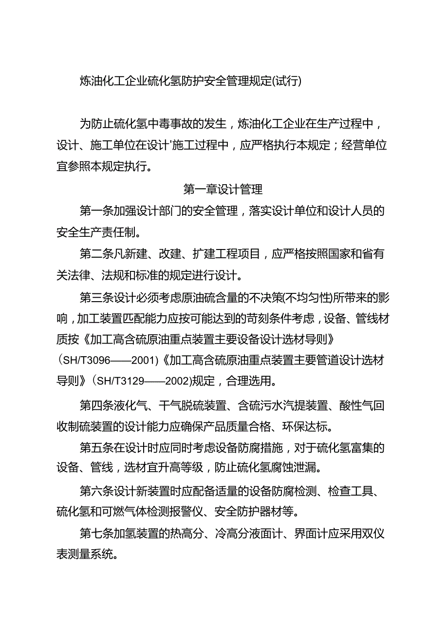 (安全生产)安全管理硫化氢防护安全管理规定.docx_第2页