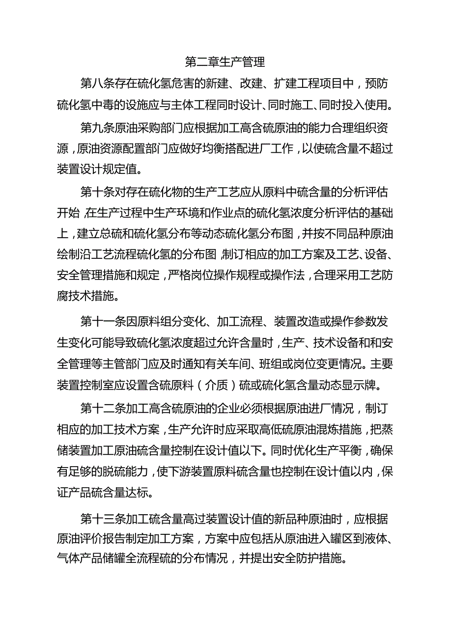 (安全生产)安全管理硫化氢防护安全管理规定.docx_第3页