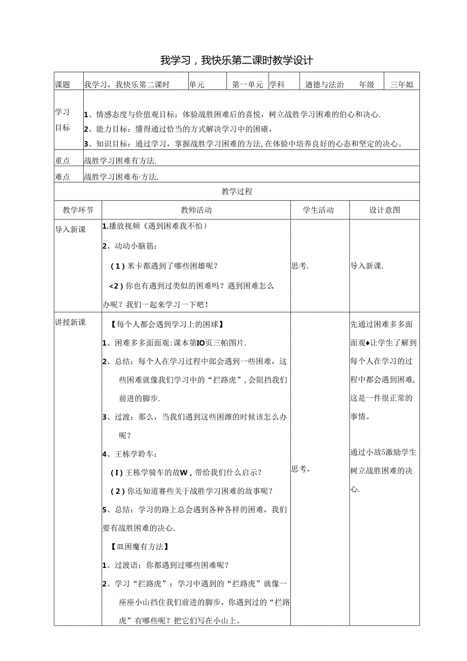 部编版人教版三年级上册道德与法治我学习我快乐教案.docx_第1页