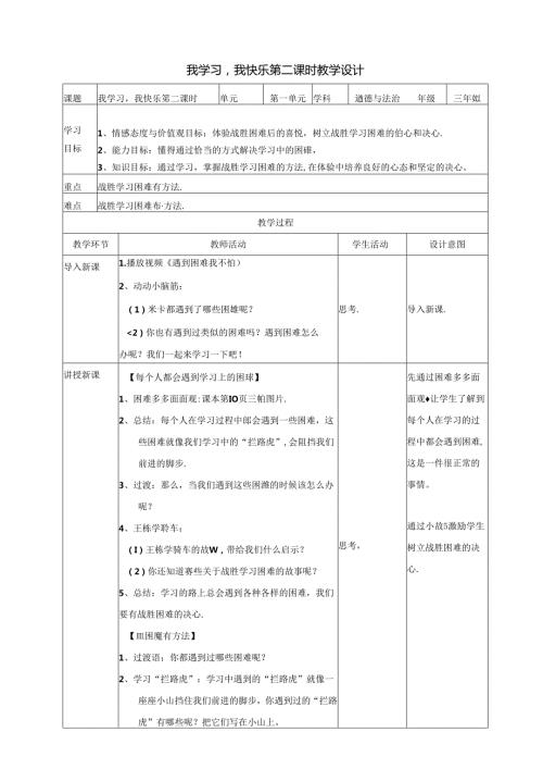 部编版人教版三年级上册道德与法治我学习我快乐教案.docx