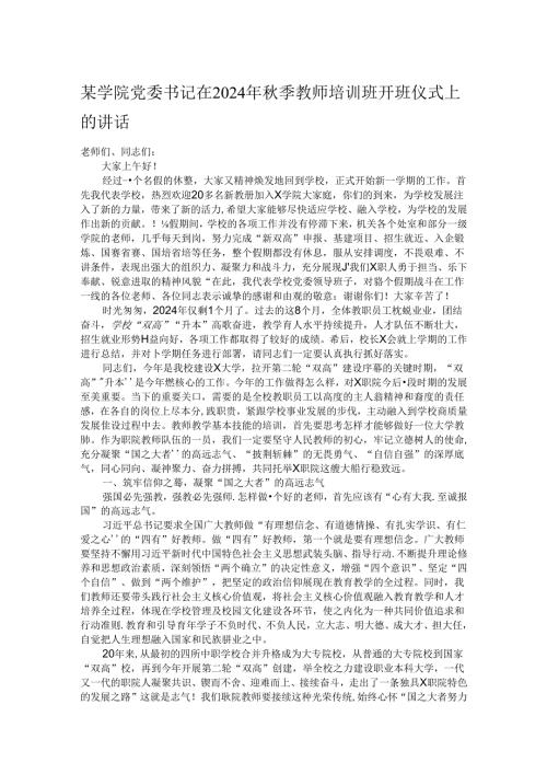 某学院党委书记在2024年季教师培训班开班仪式上的讲话.docx