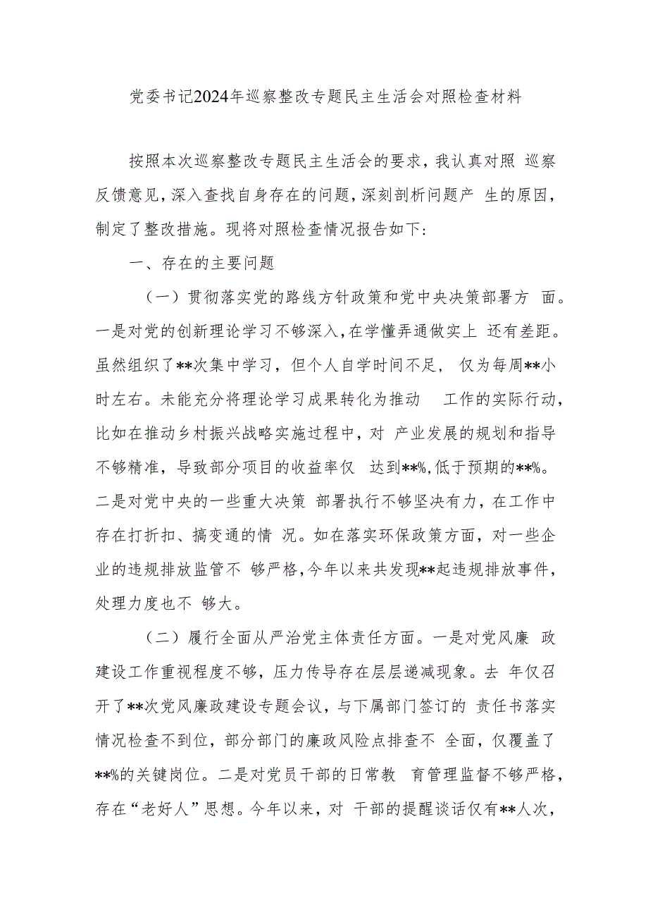 党委书记贯彻落实党的路线方针政策和党中央决策部署、履行全面从严治党主体责任、加强党的组织建设、落实巡察整改任务四个方面2024年巡察.docx