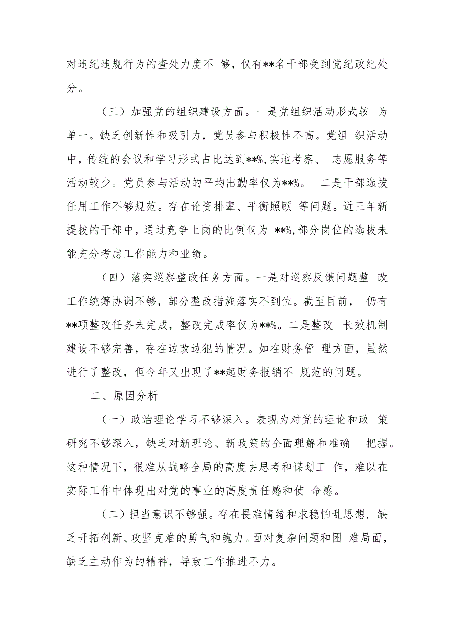 党委书记贯彻落实党的路线方针政策和党中央决策部署、履行全面从严治党主体责任、加强党的组织建设、落实巡察整改任务四个方面2024年巡察.docx_第2页