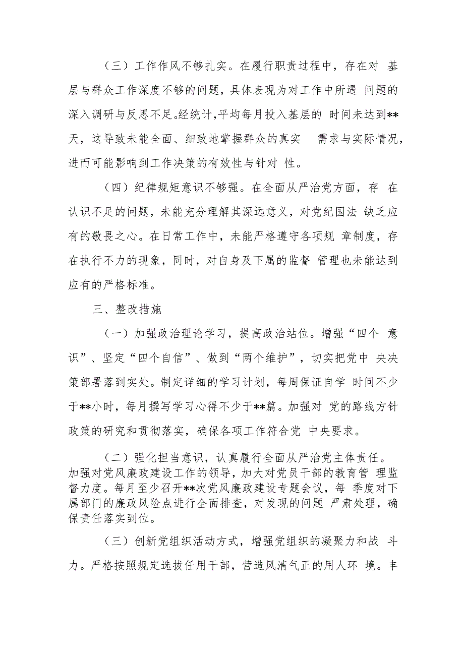 党委书记贯彻落实党的路线方针政策和党中央决策部署、履行全面从严治党主体责任、加强党的组织建设、落实巡察整改任务四个方面2024年巡察.docx_第3页