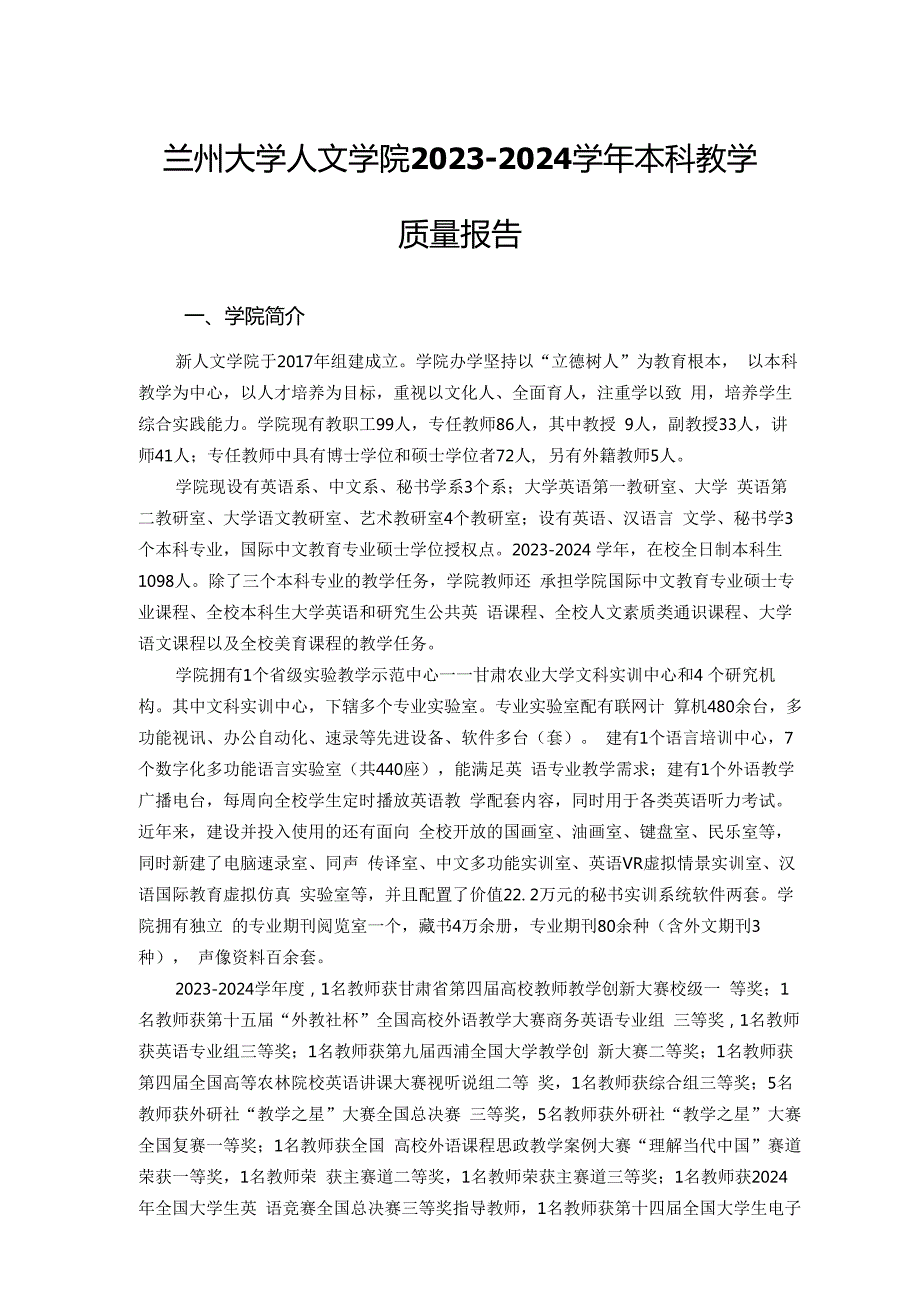 兰州大学人文学院2023—2024本科教学质量报告.docx_第1页
