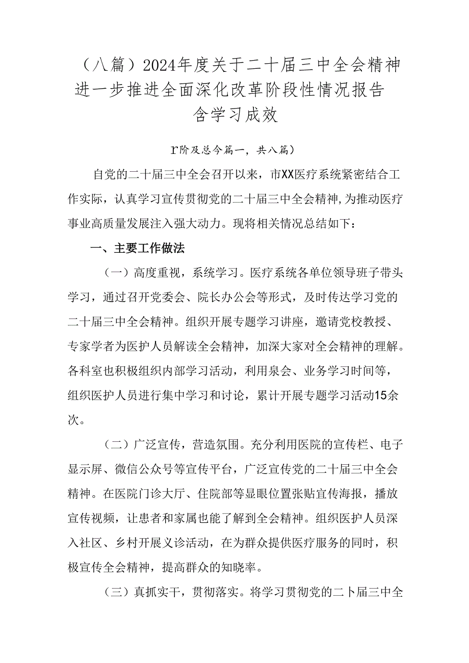 （八篇）2024关于二十三中全会精神进一步推进全面深化改革阶段性情况报告含学习成效.docx_第1页