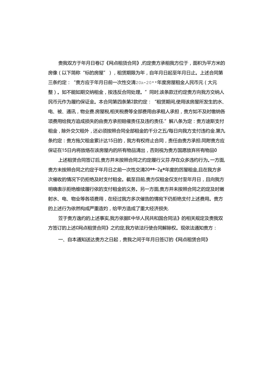 解除房屋租赁合同通知书.docx_第3页