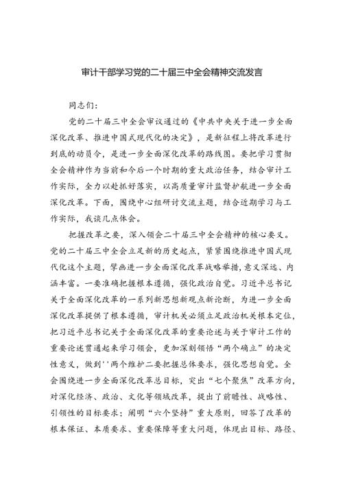 （9篇）审计干部学习党的二十三中全会精神交流发言汇编.docx