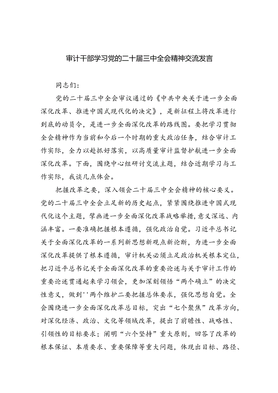 （9篇）审计干部学习党的二十三中全会精神交流发言汇编.docx_第1页