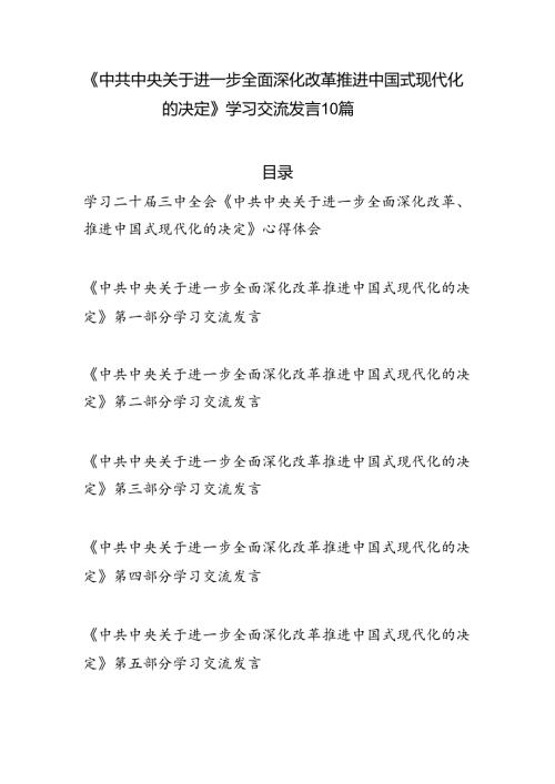 10篇2025年《关于进一步全面深化改革推进中国式现代化的决定》第一至第七部分学习研讨交流发言心得体会.docx