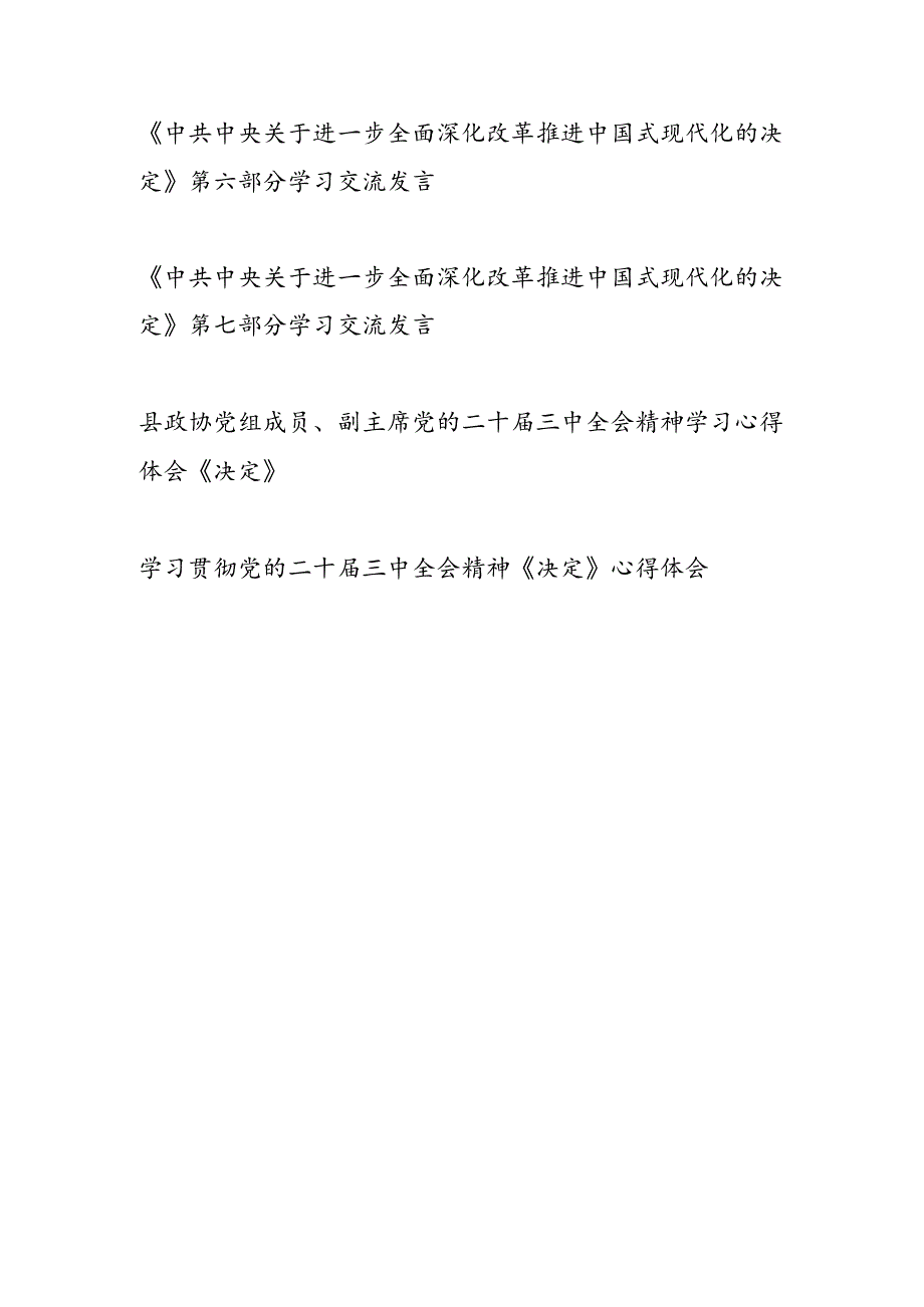 10篇2025年《关于进一步全面深化改革推进中国式现代化的决定》第一至第七部分学习研讨交流发言心得体会.docx_第2页