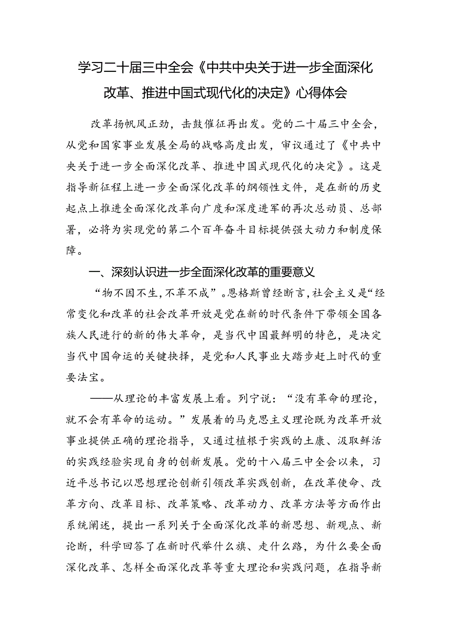 10篇2025年《关于进一步全面深化改革推进中国式现代化的决定》第一至第七部分学习研讨交流发言心得体会.docx_第3页