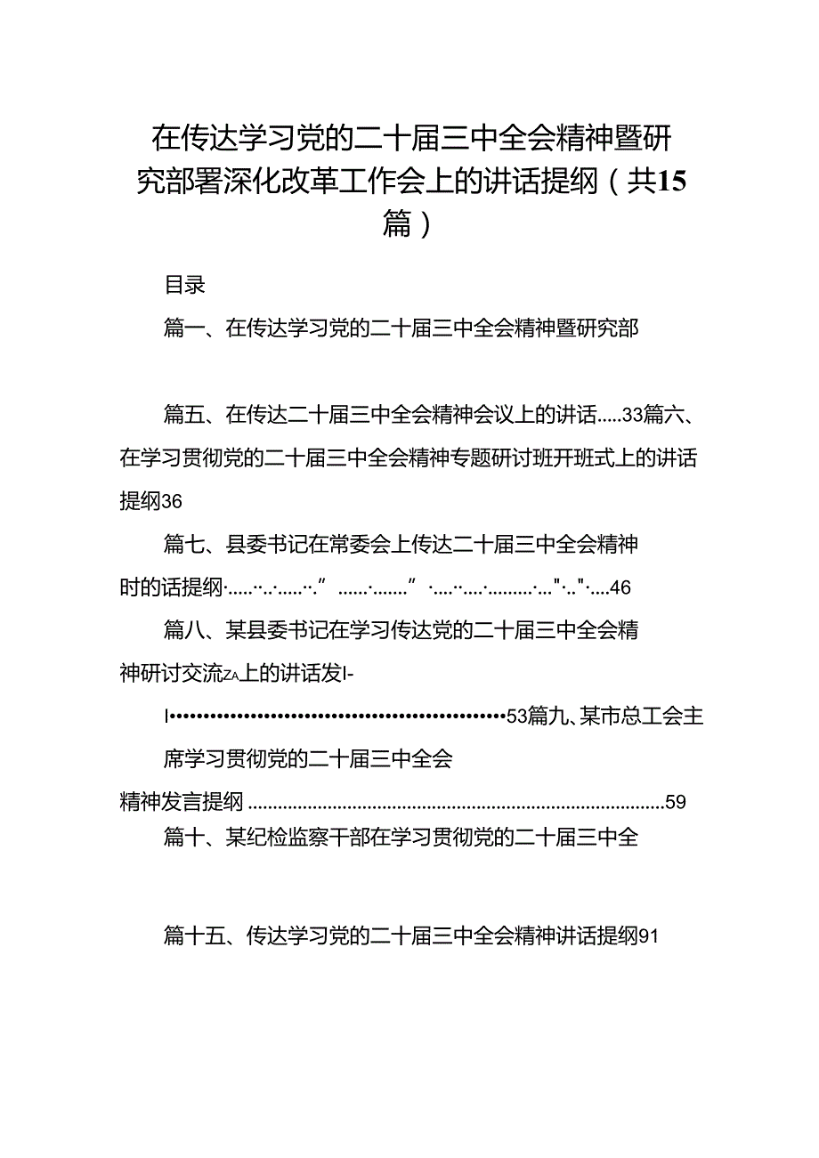 （15篇）在传达学习党的二十三中全会精神暨研究部署深化改革工作会上的讲话提纲（精编版）.docx_第1页