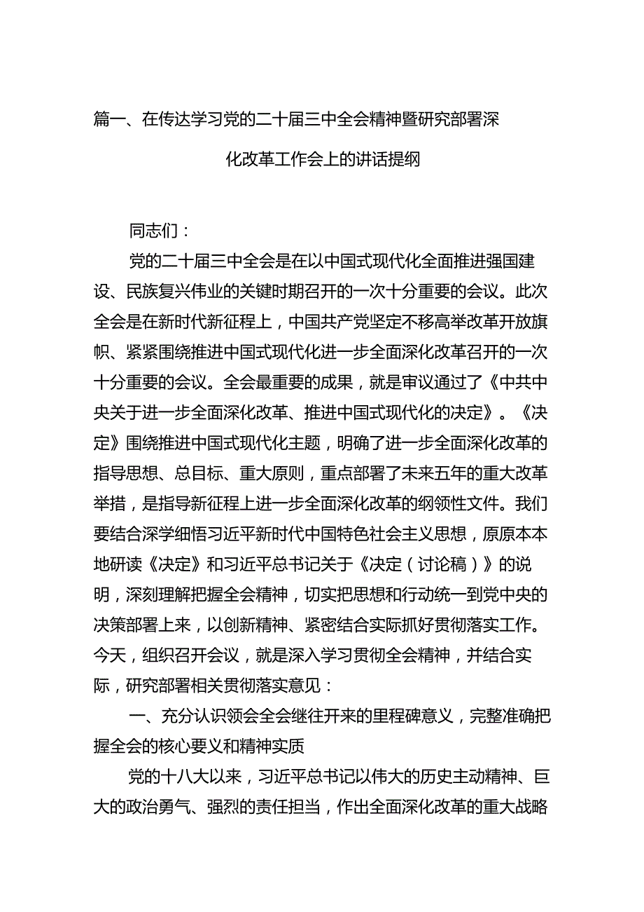 （15篇）在传达学习党的二十三中全会精神暨研究部署深化改革工作会上的讲话提纲（精编版）.docx_第2页
