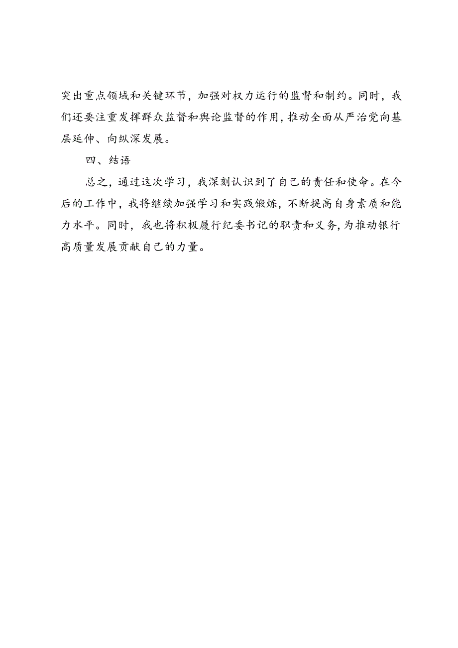 2024年银行纪委书记学习二十三中全会精神感想心得体会2篇.docx_第2页