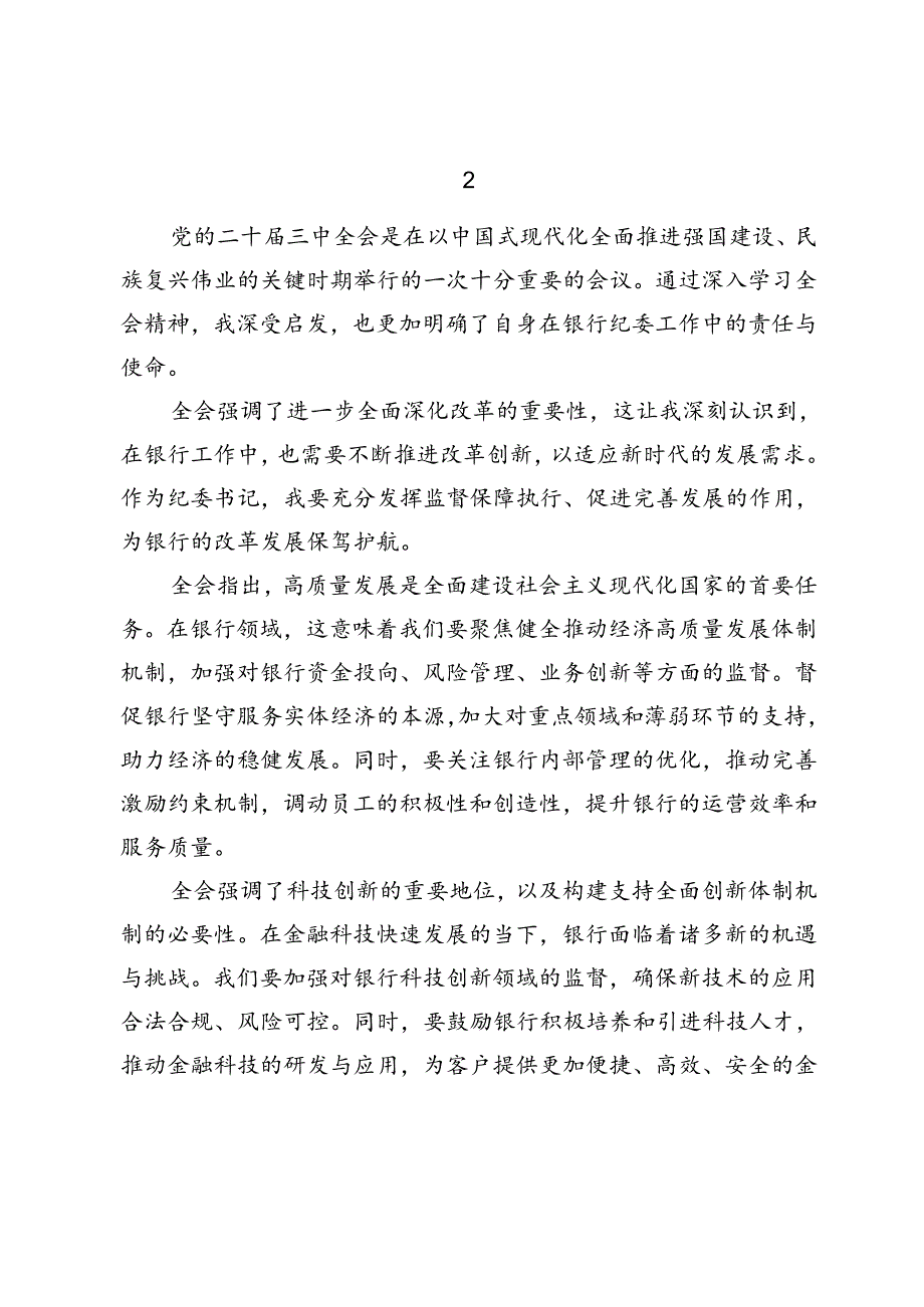 2024年银行纪委书记学习二十三中全会精神感想心得体会2篇.docx_第3页