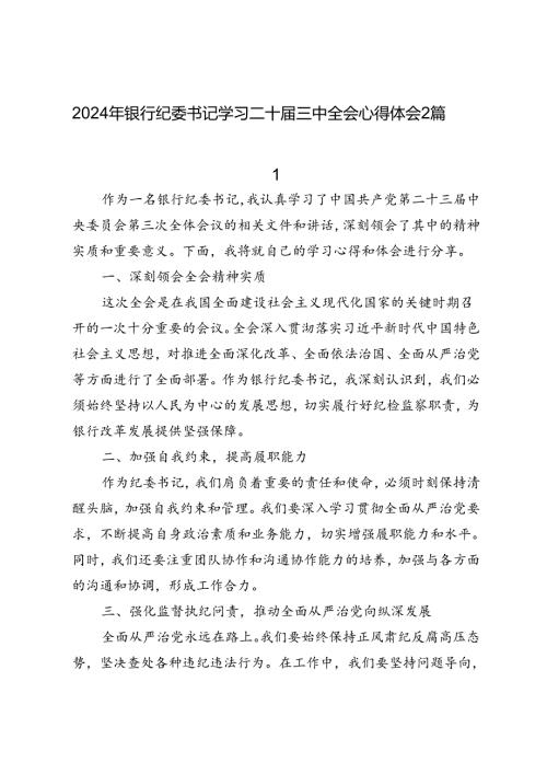 2024年银行纪委书记学习二十三中全会精神感想心得体会2篇.docx