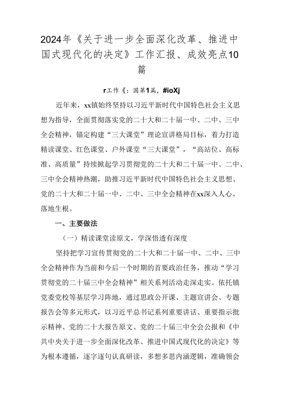 2024年《关于进一步全面深化改革、推进中国式现代化的决定》工作汇报、成效亮点10篇.docx_第1页