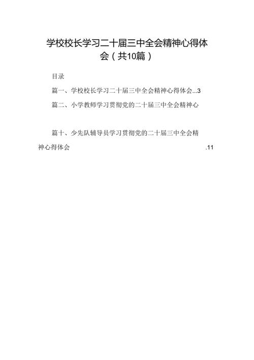 （10篇）学校校长学习二十三中全会精神心得体会（精选）.docx
