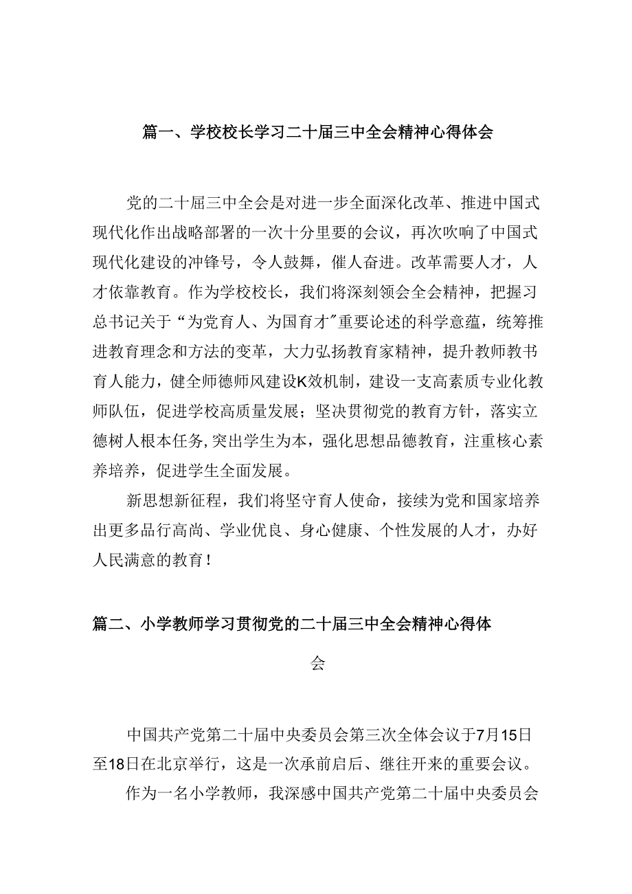 （10篇）学校校长学习二十三中全会精神心得体会（精选）.docx_第2页