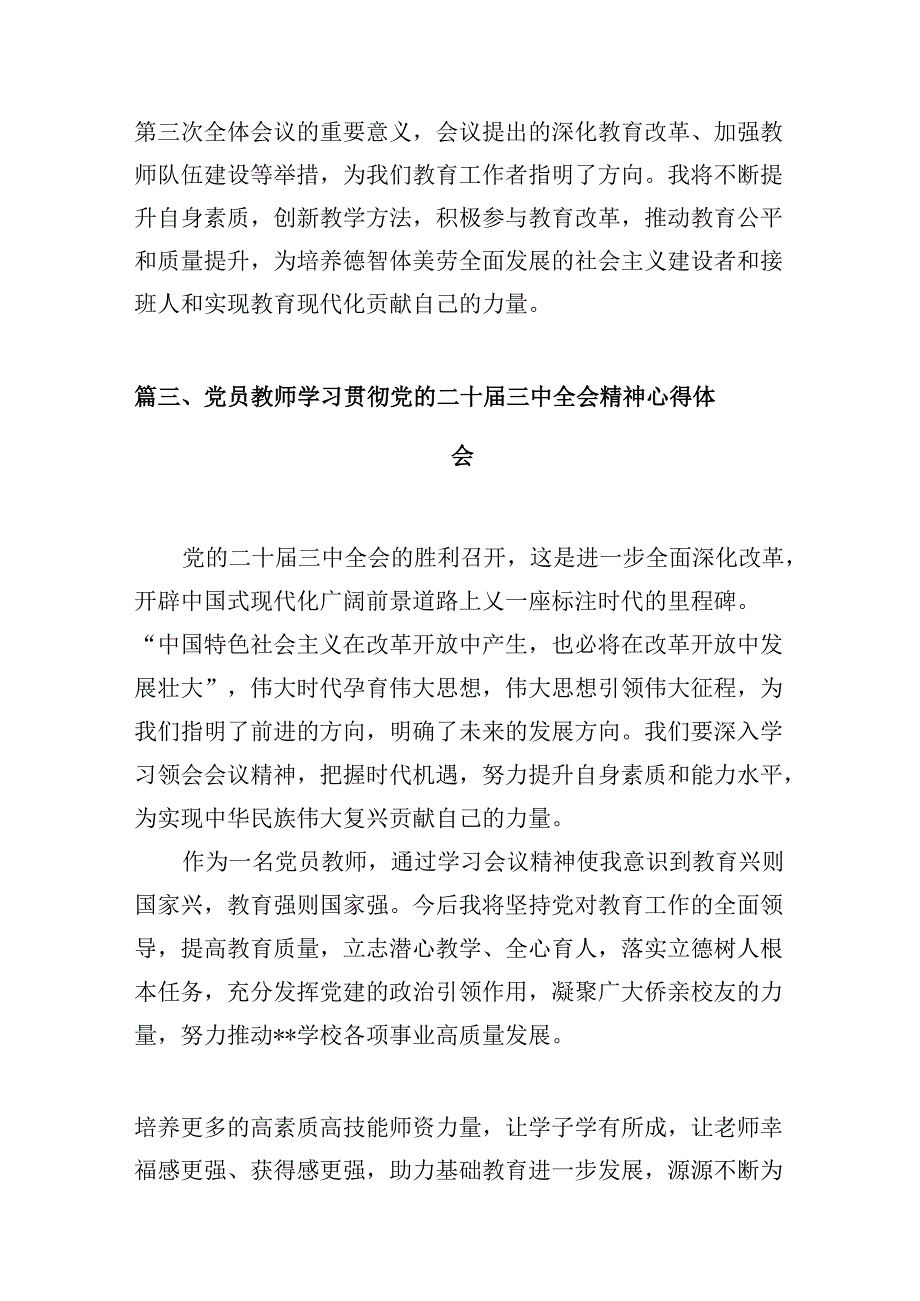 （10篇）学校校长学习二十三中全会精神心得体会（精选）.docx_第3页