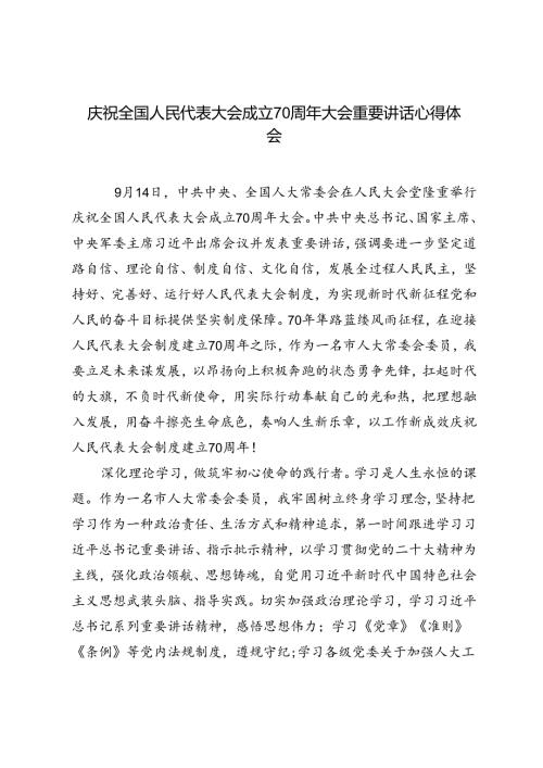 2024年庆祝全国人民代表大会成立70周年大会重要讲话心得体会5篇.docx
