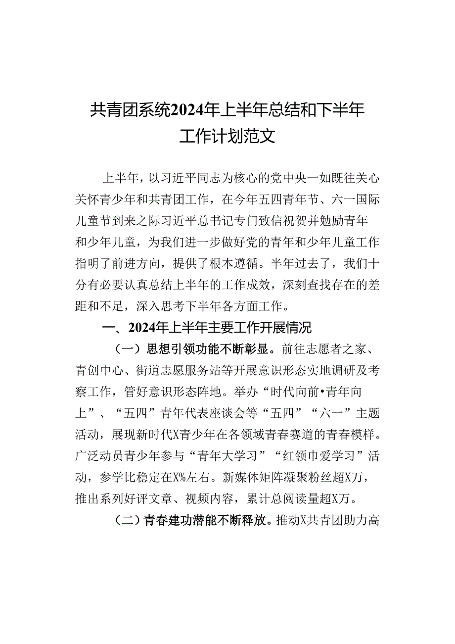 2024年上半年工作总结和下半年工作计划汇报报告 (2).docx_第1页