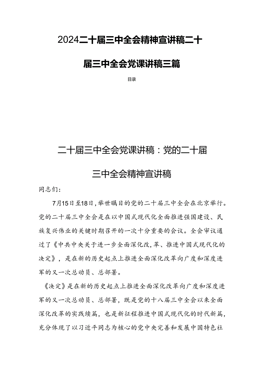 2024二十三中全会精神宣讲稿二十三中全会党课讲稿 三篇.docx_第1页