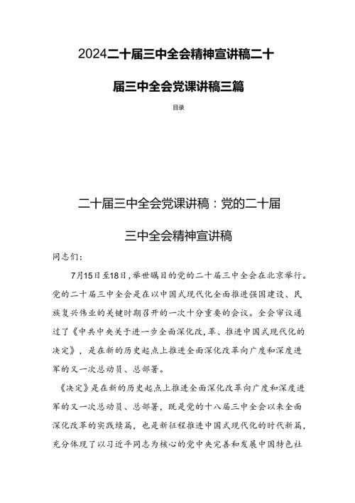 2024二十三中全会精神宣讲稿二十三中全会党课讲稿 三篇.docx