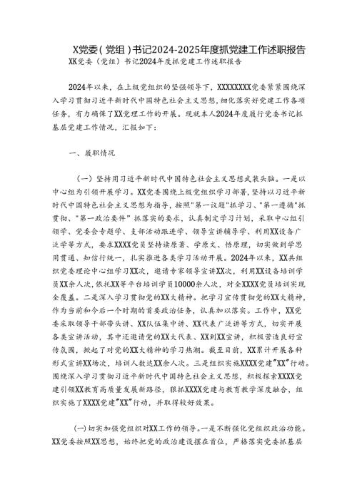X党委（党组）书记20242025抓党建工作述职报告.docx