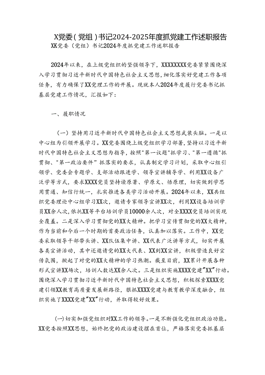 X党委（党组）书记20242025抓党建工作述职报告.docx_第1页