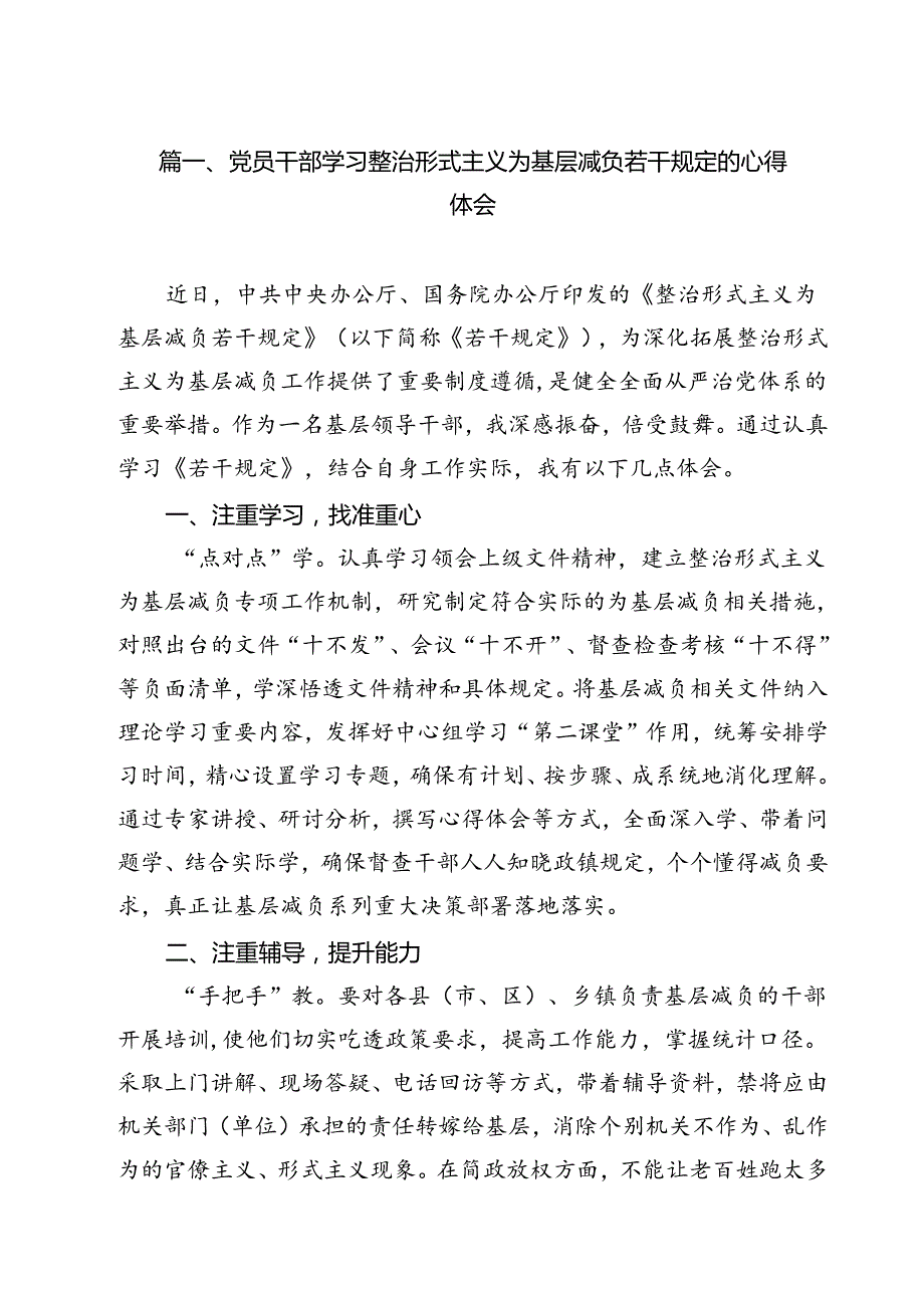 党员干部学习整治形式主义为基层减负若干规定的心得体会(15篇集合).docx_第1页