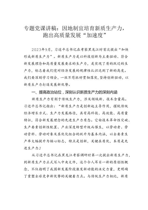 专题党课讲稿：因地制宜培育新质生产力跑出高质量发展“加速度”.docx