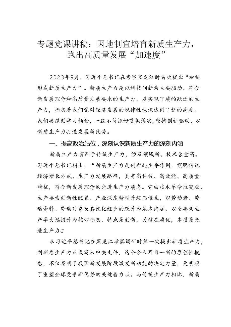 专题党课讲稿：因地制宜培育新质生产力跑出高质量发展“加速度”.docx_第1页