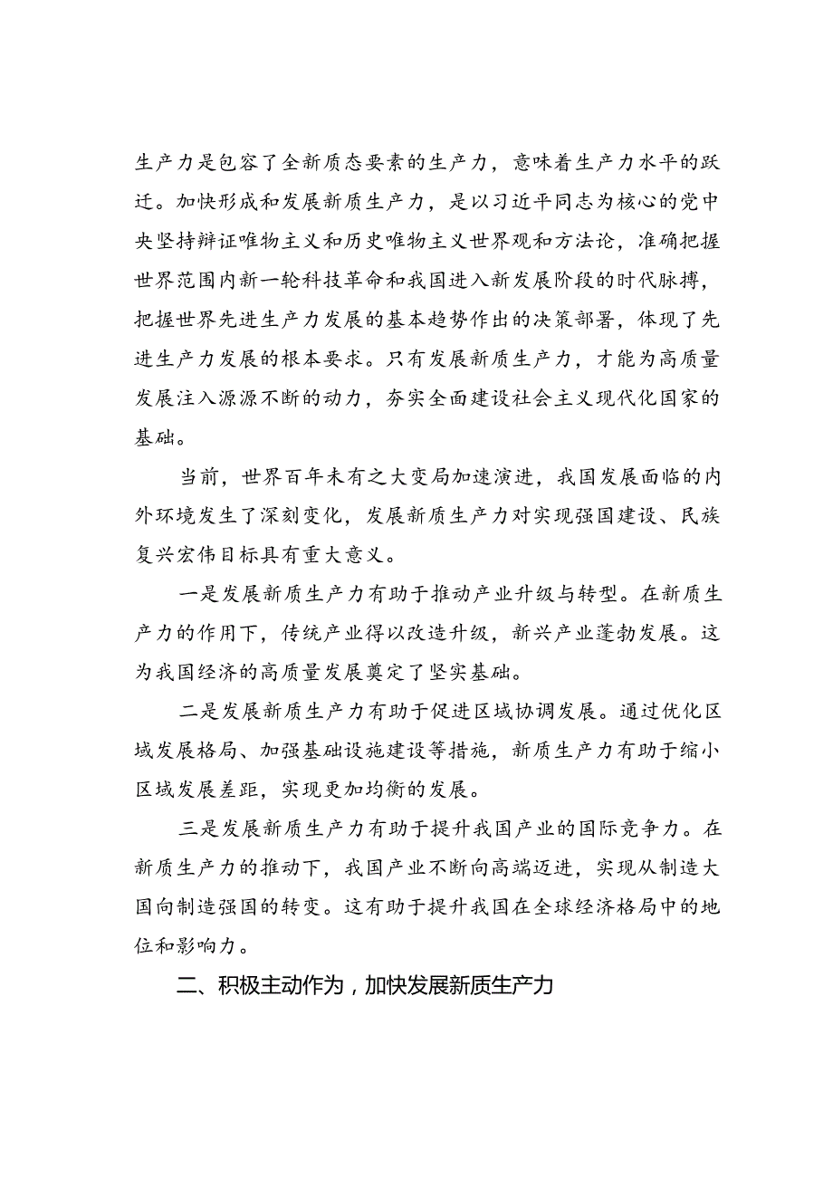 专题党课讲稿：因地制宜培育新质生产力跑出高质量发展“加速度”.docx_第2页