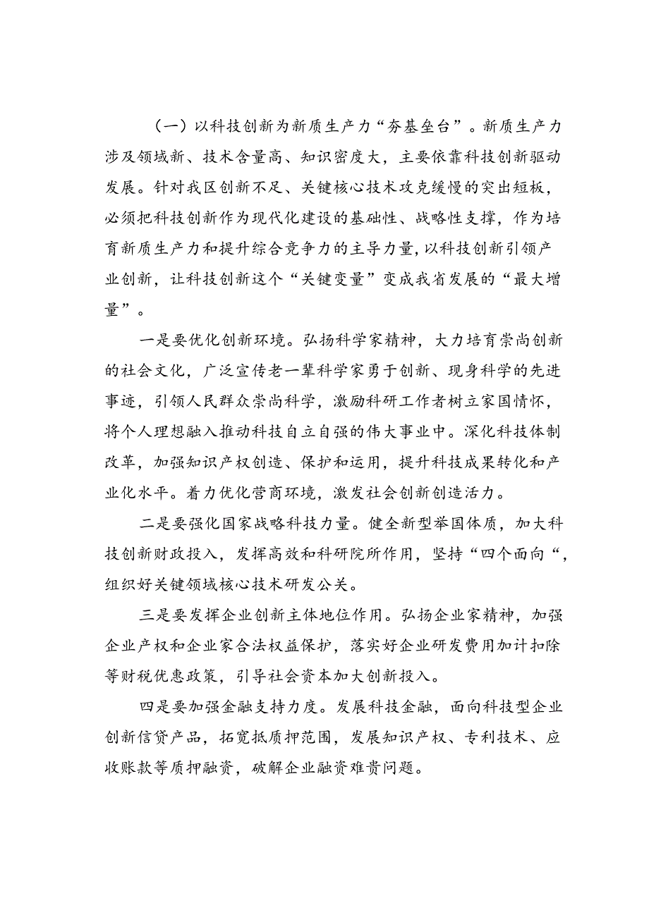 专题党课讲稿：因地制宜培育新质生产力跑出高质量发展“加速度”.docx_第3页