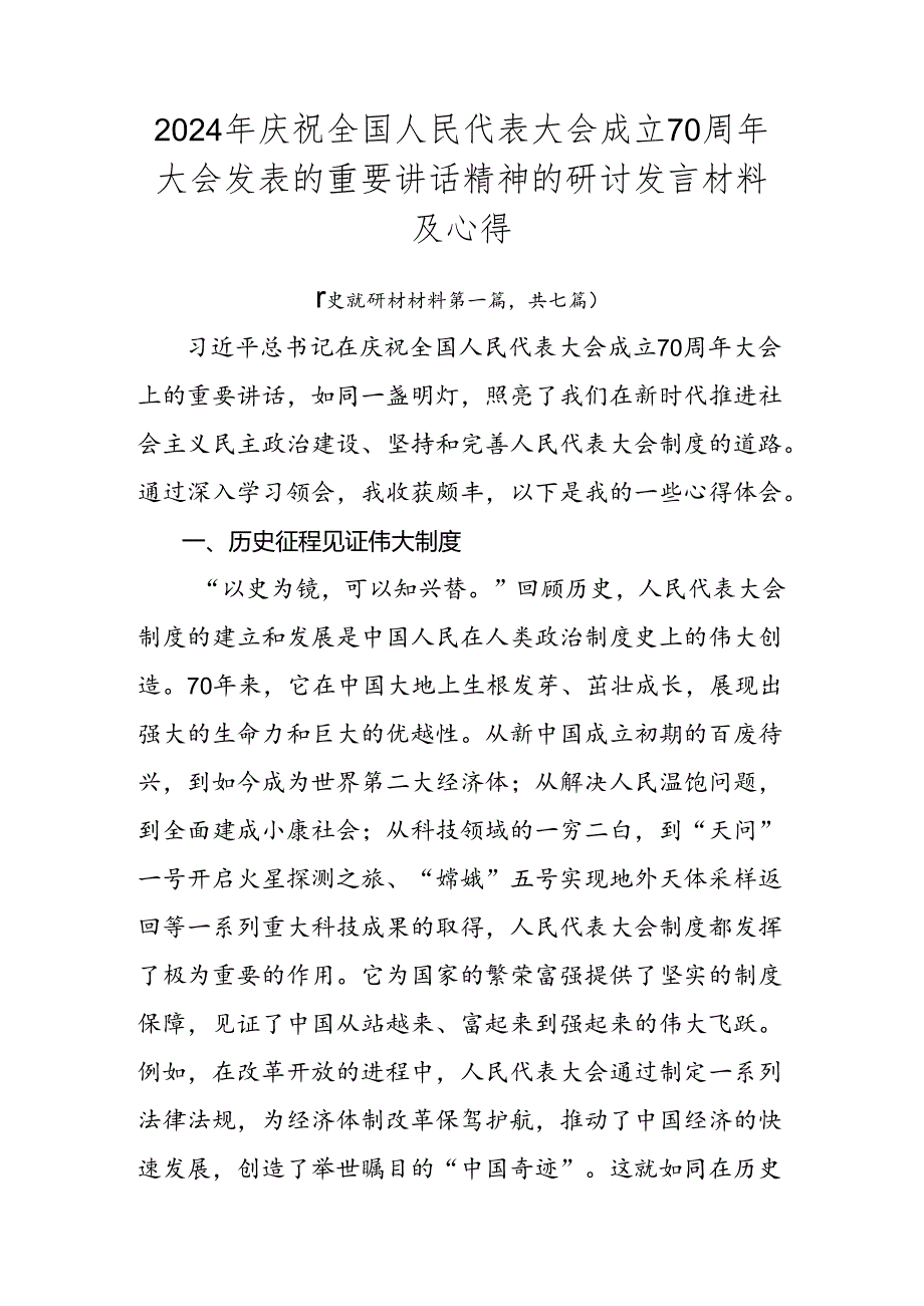 2024年庆祝全国人民代表大会成立70周年大会发表的重要讲话精神的研讨发言材料及心得.docx_第1页