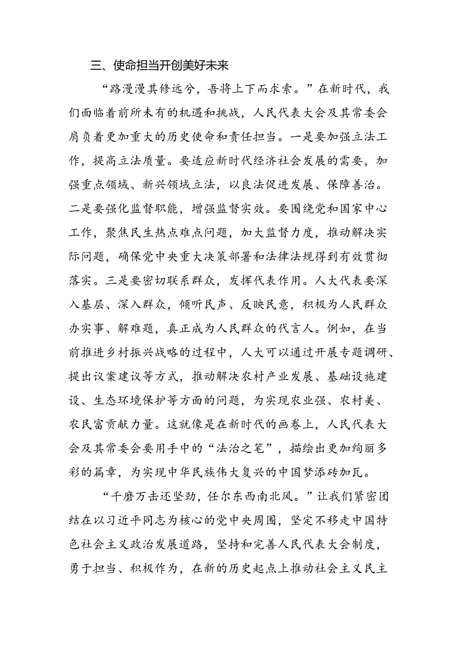 2024年庆祝全国人民代表大会成立70周年大会发表的重要讲话精神的研讨发言材料及心得.docx_第3页