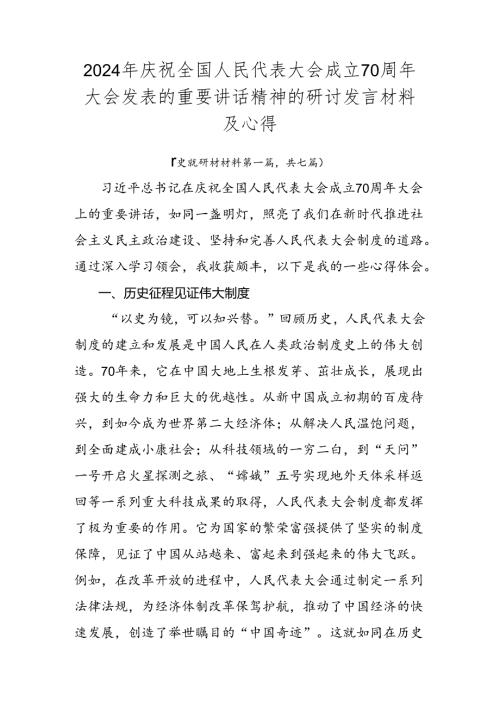 2024年庆祝全国人民代表大会成立70周年大会发表的重要讲话精神的研讨发言材料及心得.docx