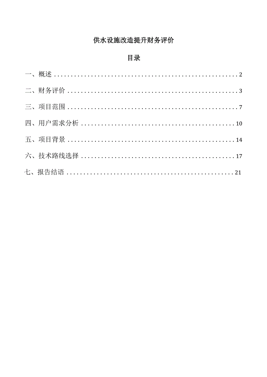 供水设施改造提升财务评价.docx_第1页